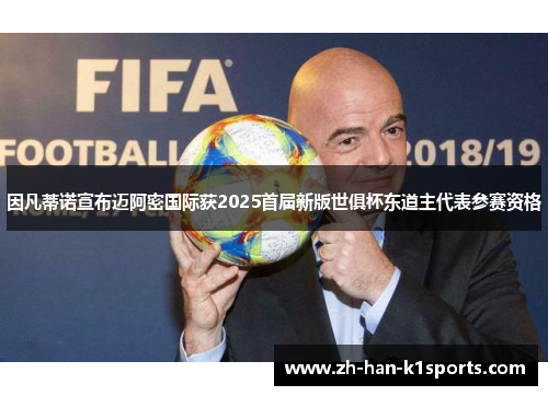 因凡蒂诺宣布迈阿密国际获2025首届新版世俱杯东道主代表参赛资格 因凡蒂诺宣布迈阿密国际获2025首届新版世俱杯东道主代表参赛资格