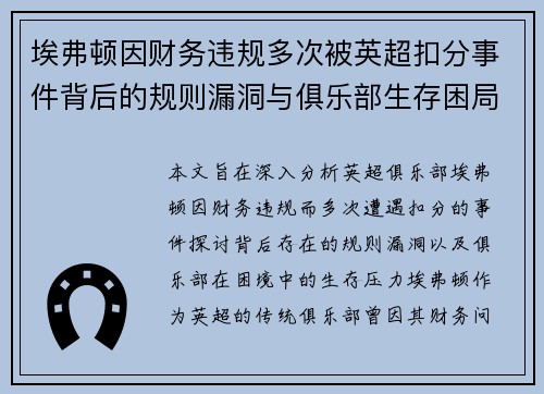 埃弗顿因财务违规多次被英超扣分事件背后的规则漏洞与俱乐部生存困局