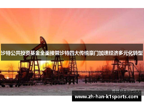 沙特公共投资基金全面接管沙特四大传统豪门加速经济多元化转型 沙特公共投资基金全面接管沙特四大传统豪门加速经济多元化转型