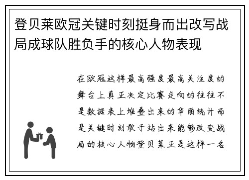 登贝莱欧冠关键时刻挺身而出改写战局成球队胜负手的核心人物表现 登贝莱欧冠关键时刻挺身而出改写战局成球队胜负手的核心人物表现