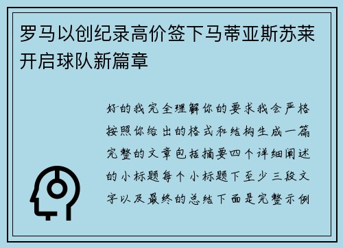 罗马以创纪录高价签下马蒂亚斯苏莱开启球队新篇章 罗马以创纪录高价签下马蒂亚斯苏莱开启球队新篇章