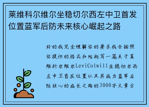 莱维科尔维尔坐稳切尔西左中卫首发位置蓝军后防未来核心崛起之路 莱维科尔维尔坐稳切尔西左中卫首发位置蓝军后防未来核心崛起之路