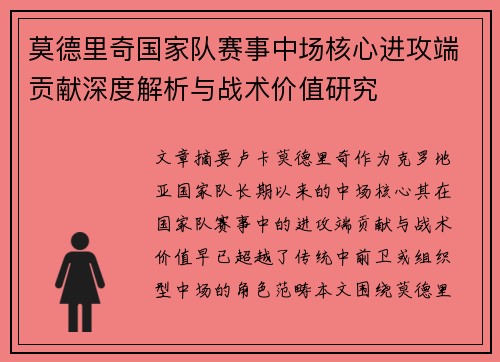 莫德里奇国家队赛事中场核心进攻端贡献深度解析与战术价值研究