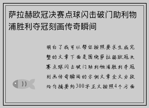 萨拉赫欧冠决赛点球闪击破门助利物浦胜利夺冠刻画传奇瞬间