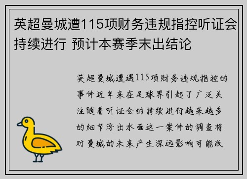 英超曼城遭115项财务违规指控听证会持续进行 预计本赛季末出结论 英超曼城遭115项财务违规指控听证会持续进行 预计本赛季末出结论
