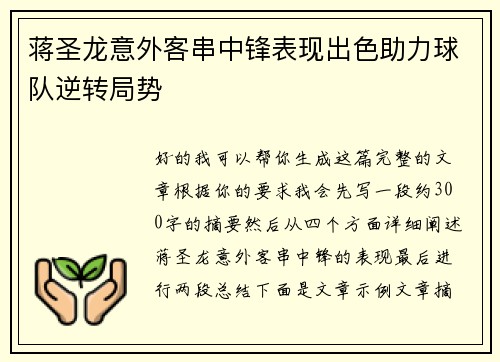 蒋圣龙意外客串中锋表现出色助力球队逆转局势 蒋圣龙意外客串中锋表现出色助力球队逆转局势
