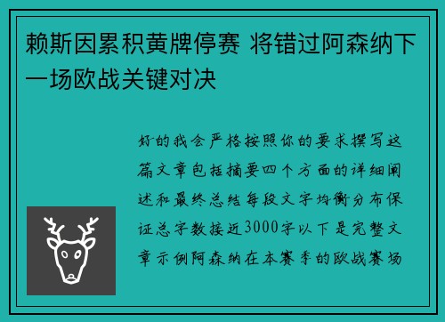赖斯因累积黄牌停赛 将错过阿森纳下一场欧战关键对决