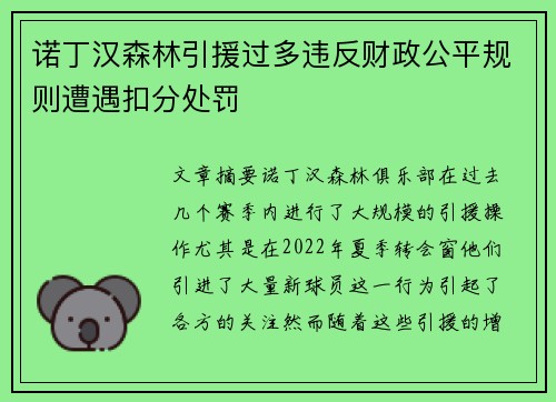 诺丁汉森林引援过多违反财政公平规则遭遇扣分处罚 诺丁汉森林引援过多违反财政公平规则遭遇扣分处罚