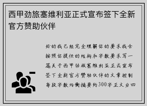 西甲劲旅塞维利亚正式宣布签下全新官方赞助伙伴 西甲劲旅塞维利亚正式宣布签下全新官方赞助伙伴