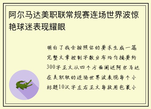 阿尔马达美职联常规赛连场世界波惊艳球迷表现耀眼