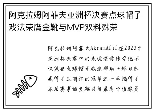 阿克拉姆阿菲夫亚洲杯决赛点球帽子戏法荣膺金靴与MVP双料殊荣