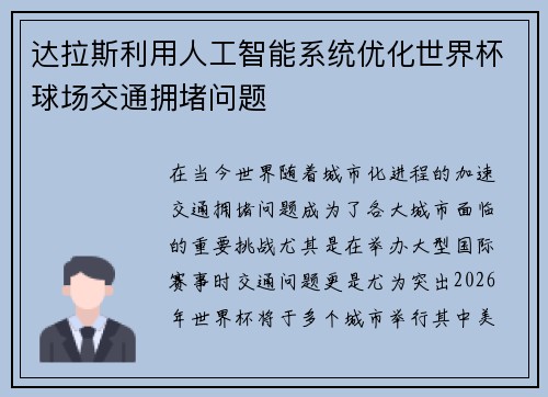 达拉斯利用人工智能系统优化世界杯球场交通拥堵问题 达拉斯利用人工智能系统优化世界杯球场交通拥堵问题