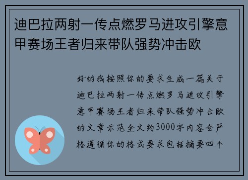 迪巴拉两射一传点燃罗马进攻引擎意甲赛场王者归来带队强势冲击欧