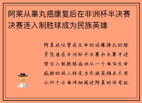 阿莱从睾丸癌康复后在非洲杯半决赛决赛连入制胜球成为民族英雄 阿莱从睾丸癌康复后在非洲杯半决赛决赛连入制胜球成为民族英雄