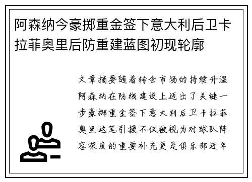 阿森纳今豪掷重金签下意大利后卫卡拉菲奥里后防重建蓝图初现轮廓 阿森纳今豪掷重金签下意大利后卫卡拉菲奥里后防重建蓝图初现轮廓