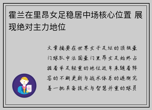 霍兰在里昂女足稳居中场核心位置 展现绝对主力地位 霍兰在里昂女足稳居中场核心位置 展现绝对主力地位