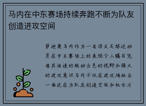 马内在中东赛场持续奔跑不断为队友创造进攻空间 马内在中东赛场持续奔跑不断为队友创造进攻空间