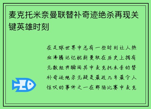 麦克托米奈曼联替补奇迹绝杀再现关键英雄时刻 麦克托米奈曼联替补奇迹绝杀再现关键英雄时刻