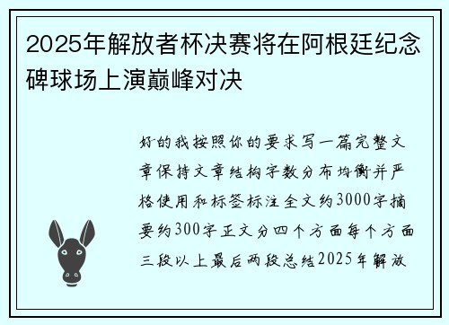 2025年解放者杯决赛将在阿根廷纪念碑球场上演巅峰对决 2025年解放者杯决赛将在阿根廷纪念碑球场上演巅峰对决