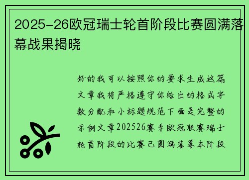 2025-26欧冠瑞士轮首阶段比赛圆满落幕战果揭晓 2025-26欧冠瑞士轮首阶段比赛圆满落幕战果揭晓