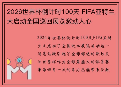2026世界杯倒计时100天 FIFA亚特兰大启动全国巡回展览激动人心 2026世界杯倒计时100天 FIFA亚特兰大启动全国巡回展览激动人心