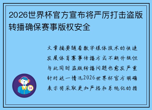 2026世界杯官方宣布将严厉打击盗版转播确保赛事版权安全 2026世界杯官方宣布将严厉打击盗版转播确保赛事版权安全