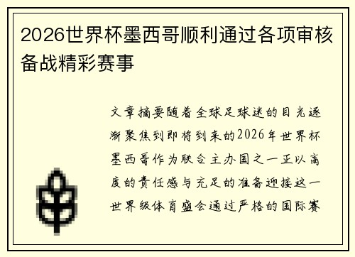 2026世界杯墨西哥顺利通过各项审核备战精彩赛事 2026世界杯墨西哥顺利通过各项审核备战精彩赛事