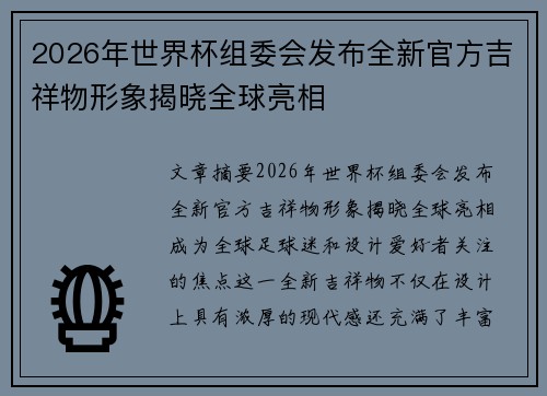 2026年世界杯组委会发布全新官方吉祥物形象揭晓全球亮相 2026年世界杯组委会发布全新官方吉祥物形象揭晓全球亮相
