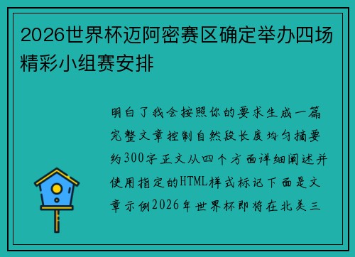 2026世界杯迈阿密赛区确定举办四场精彩小组赛安排 2026世界杯迈阿密赛区确定举办四场精彩小组赛安排