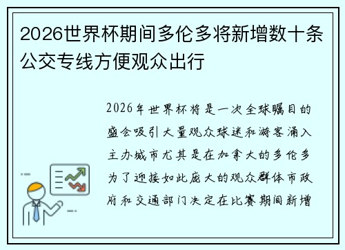 2026世界杯期间多伦多将新增数十条公交专线方便观众出行 2026世界杯期间多伦多将新增数十条公交专线方便观众出行