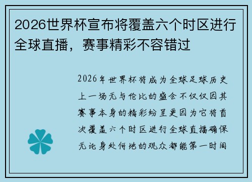 2026世界杯宣布将覆盖六个时区进行全球直播,赛事精彩不容错过 2026世界杯宣布将覆盖六个时区进行全球直播,赛事精彩不容错过