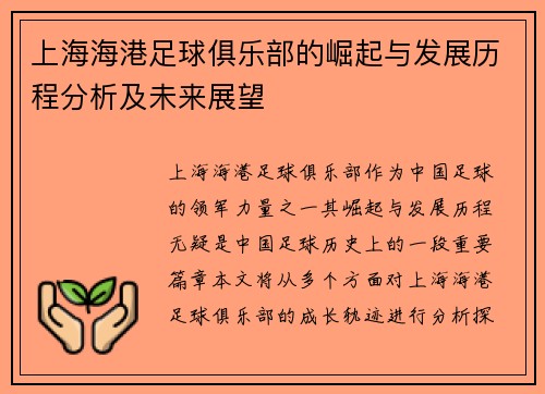 上海海港足球俱乐部的崛起与发展历程分析及未来展望 上海海港足球俱乐部的崛起与发展历程分析及未来展望