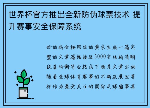世界杯官方推出全新防伪球票技术 提升赛事安全保障系统 世界杯官方推出全新防伪球票技术 提升赛事安全保障系统