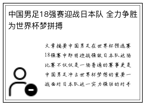 中国男足18强赛迎战日本队 全力争胜为世界杯梦拼搏 中国男足18强赛迎战日本队 全力争胜为世界杯梦拼搏