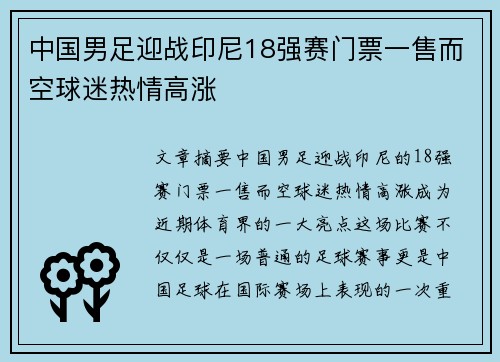 中国男足迎战印尼18强赛门票一售而空球迷热情高涨 中国男足迎战印尼18强赛门票一售而空球迷热情高涨