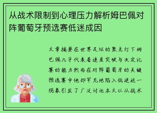 从战术限制到心理压力解析姆巴佩对阵葡萄牙预选赛低迷成因 从战术限制到心理压力解析姆巴佩对阵葡萄牙预选赛低迷成因