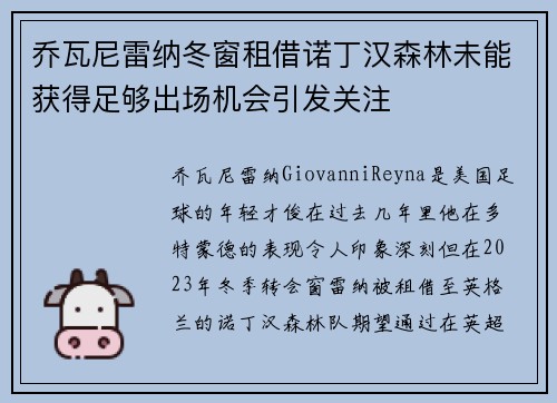 乔瓦尼雷纳冬窗租借诺丁汉森林未能获得足够出场机会引发关注 乔瓦尼雷纳冬窗租借诺丁汉森林未能获得足够出场机会引发关注