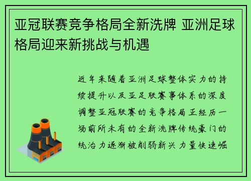 亚冠联赛竞争格局全新洗牌 亚洲足球格局迎来新挑战与机遇 亚冠联赛竞争格局全新洗牌 亚洲足球格局迎来新挑战与机遇
