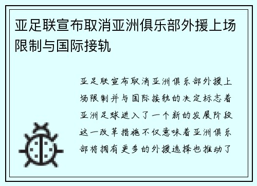 亚足联宣布取消亚洲俱乐部外援上场限制与国际接轨 亚足联宣布取消亚洲俱乐部外援上场限制与国际接轨