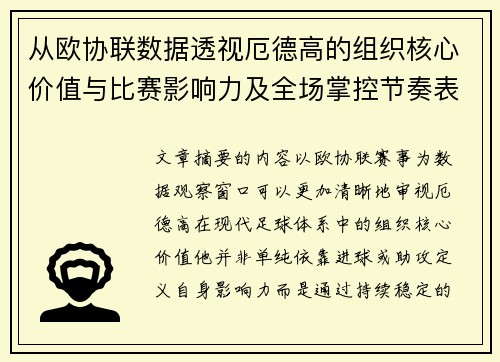 从欧协联数据透视厄德高的组织核心价值与比赛影响力及全场掌控节奏表现 从欧协联数据透视厄德高的组织核心价值与比赛影响力及全场掌控节奏表现