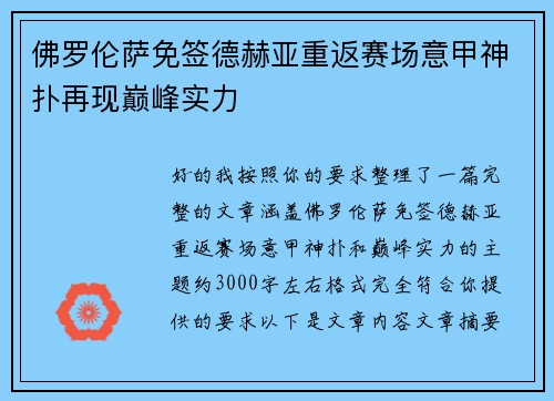 佛罗伦萨免签德赫亚重返赛场意甲神扑再现巅峰实力
