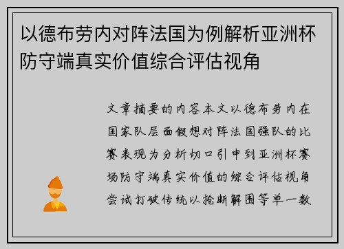 以德布劳内对阵法国为例解析亚洲杯防守端真实价值综合评估视角 以德布劳内对阵法国为例解析亚洲杯防守端真实价值综合评估视角