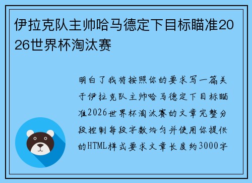 伊拉克队主帅哈马德定下目标瞄准2026世界杯淘汰赛 伊拉克队主帅哈马德定下目标瞄准2026世界杯淘汰赛