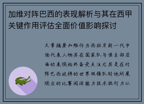 加维对阵巴西的表现解析与其在西甲关键作用评估全面价值影响探讨 加维对阵巴西的表现解析与其在西甲关键作用评估全面价值影响探讨