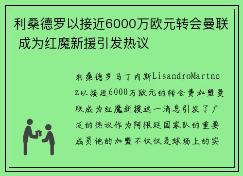 利桑德罗以接近6000万欧元转会曼联 成为红魔新援引发热议 利桑德罗以接近6000万欧元转会曼联 成为红魔新援引发热议