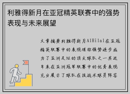利雅得新月在亚冠精英联赛中的强势表现与未来展望 利雅得新月在亚冠精英联赛中的强势表现与未来展望