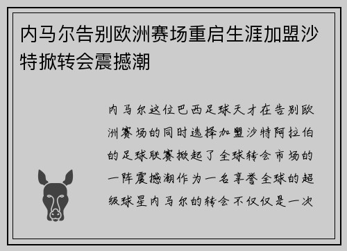 内马尔告别欧洲赛场重启生涯加盟沙特掀转会震撼潮