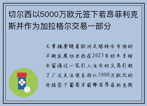 切尔西以5000万欧元签下若昂菲利克斯并作为加拉格尔交易一部分 切尔西以5000万欧元签下若昂菲利克斯并作为加拉格尔交易一部分