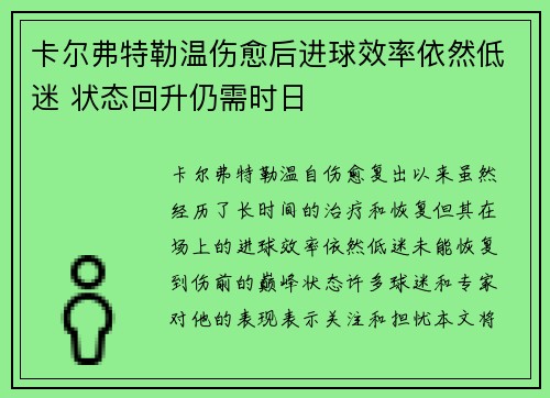 卡尔弗特勒温伤愈后进球效率依然低迷 状态回升仍需时日