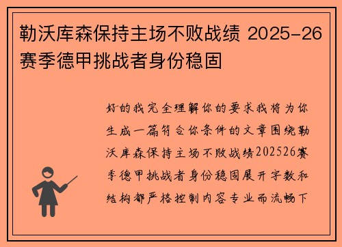 勒沃库森保持主场不败战绩 2025-26赛季德甲挑战者身份稳固 勒沃库森保持主场不败战绩 2025-26赛季德甲挑战者身份稳固